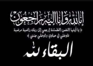 “مرضي صلال الدويش ” في ذمة الله “مرضي صلال الدويش ” في ذمة الله