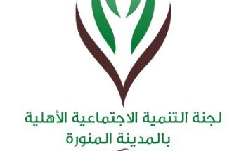 لجنة التنمية الاجتماعية بالمدينة المنورة تتقدم بالشكر لــ”صحيفة الشمال” لجنة التنمية الاجتماعية بالمدينة المنورة تتقدم بالشكر لــ”صحيفة الشمال”