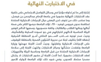 بيان توضيحي من جامعة الإمام عبد الرحمن بن فيصل بشأن الإجراءات الاحترازية في الاختبارات النهائية بيان توضيحي من جامعة الإمام عبد الرحمن بن فيصل بشأن الإجراءات الاحترازية في الاختبارات النهائية