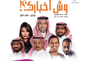 فايز المالكي يطل على جمهور المسرح في موسم الرياض بمسرحية “وش أخبارك” فايز المالكي يطل على جمهور المسرح في موسم الرياض بمسرحية “وش أخبارك”