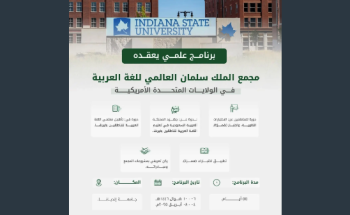 مجمع الملك سلمان ينفذ برنامجًا لتدريب معلمي العربية بالتعاون مع جامعة إنديانا مجمع الملك سلمان ينفذ برنامجًا لتدريب معلمي العربية بالتعاون مع جامعة إنديانا