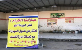 مواطن يعتذر لزبائنه عن غسيل سياراتهم والسبب مدهش.