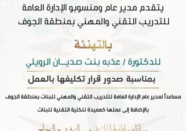 تكليف الدكتورة عذبة الرويلي مساعداً للتدريب التقني بالجوف تكليف الدكتورة عذبة الرويلي مساعداً للتدريب التقني بالجوف