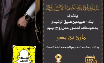أبناء “عبيد بن عتيق الرشيدي” يدعون لحضور حفل زواج ابنهم “مازن بن بدر” في قصر التاج للأحتفالات بالحليفة السفلى
