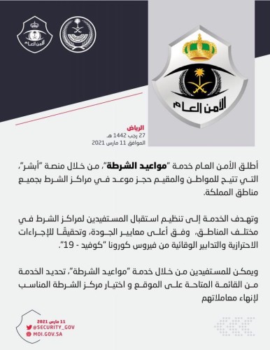 اطلاق خدمة «مواعيد الشرطة» على منصة أبشر