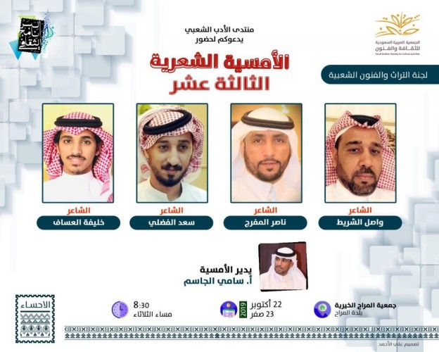 منتدى الادب الشعبي بثقافة الأحساء يقيم امسيته الثالثة عشر بجمعية المراح الخيرية
