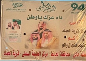 احتفال أهالي قرية الحماد جنوب منطقة حائل بمناسبة اليوم الوطني 94.. تحت شعار ” نحلم ونحقق “