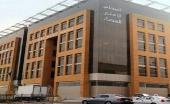 المجلس الأعلى للقضاء يوافق على إنشاء محكمة أحوال شخصية في جازان وتنظيم نظر دعاوى المساهمات العقارية المجلس الأعلى للقضاء يوافق على إنشاء محكمة أحوال شخصية في جازان وتنظيم نظر دعاوى المساهمات العقارية