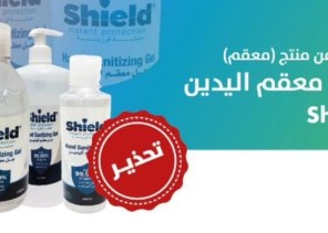 “الغذاء والدواء” تُحذر من استخدام جل معقم لليدين به مادة سامة تؤثر على الجهاز العصبي “الغذاء والدواء” تُحذر من استخدام جل معقم لليدين به مادة سامة تؤثر على الجهاز العصبي