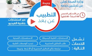 الصحة البحرينية تدعوا للإستفادة من خدمة “التطبيب عن بُعد” بالمراكز الصحية