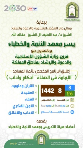 فرع الشؤون الإسلامية بالقصيم يقيم برنامجًا علميًا بعنوان (الإمامة في الصلاة “أحكام وآداب”)