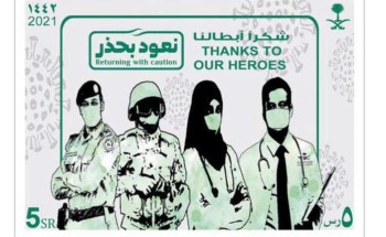 البريد السعودي |سبل يصدر طابعا بعنوان ” شكرا أبطالنا “