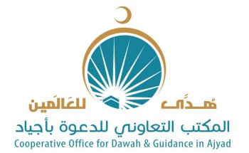 تعاوني أجياد يشارك غدا في فعاليات ملتقى الجهات الخيرية بمكة