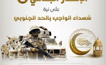 على شرف سعادة محافظ ⁧‫الدرب‬⁩ بلدية الدرب تقيم الإفطار الثاني