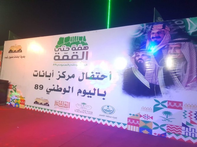 مركز ابانات  يحتفل باليوم الوطني ٨٩
