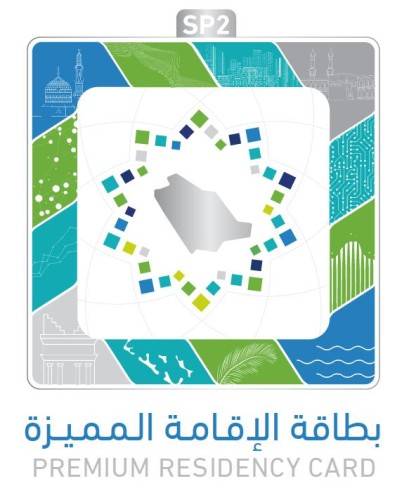 “الإقامة المميزة”.. هل تمنح حاملها حقوقا مساوية للمواطنين وتسمح له بالزواج من الجنسية السعودية؟