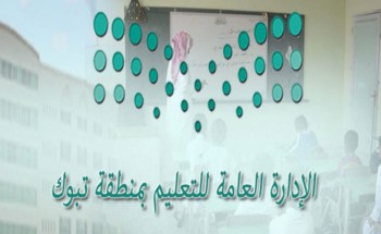 تعليم تبوك: يحصد 8 خطابات شكر وزارية بنجاح الأولمبياد ونشر الوعي للوقاية من كورونا