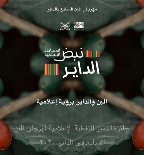 مهرجان البن السابع و مكانة يعلنان عن مسابقة” نبض الداير” الإعلامية بقيمة 30 ألف ريال