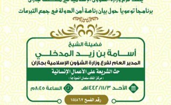 المدخلي يختتم البرنامج الدعوي حول بيان رئاسة أمن الدولة في جمع التبرعات