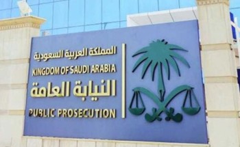 تحذير جديد من “النيابة العامة” تحذير جديد من “النيابة العامة”