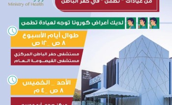 أكثر من 53 ألف مستفيد من عيادات «تطمن» بحفر الباطن أكثر من 53 ألف مستفيد من عيادات «تطمن» بحفر الباطن
