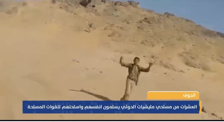 “سلموا سلاحكم وانزلوا”.. بالفيديو: لحظة استسلام عدد من عناصر مليشيا الحوثي أمام أفراد القوات المسلحة اليمنية في الجوف