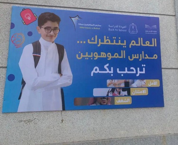 تعليم مكة : 1420 مدرسة مستعدة لاستقبال لـ 421785 طالباً وطالبة و 27147 معلماً ومعلمة .