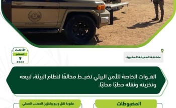 “الأمن البيئي ” تضبط مقيمًا سودانيًّا لبيعه وتخزينه ونقله حطبًا محليًا بالمدينة المنورة “الأمن البيئي ” تضبط مقيمًا سودانيًّا لبيعه وتخزينه ونقله حطبًا محليًا بالمدينة المنورة
