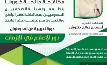 بمشاركة 300 اعلامي واعلامية هيئة الصحفيين بحفرالباطن تنظم دورة «الإعلام في الأزمات» بمشاركة 300 اعلامي واعلامية هيئة الصحفيين بحفرالباطن تنظم دورة «الإعلام في الأزمات»