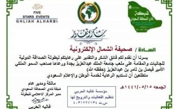 الإعلامية “غاليه الحربي” تكرم صحيفة “الشمال” على رعايتها لبطولة الصداقة الدولية للجاليات الإعلامية “غاليه الحربي” تكرم صحيفة “الشمال” على رعايتها لبطولة الصداقة الدولية للجاليات