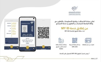عمادة الاتصالات وتقنية المعلومات بجامعة الامام عبدالرحمن تدشن مشروع بطاقتي (MY ID) عمادة الاتصالات وتقنية المعلومات بجامعة الامام عبدالرحمن تدشن مشروع بطاقتي (MY ID)