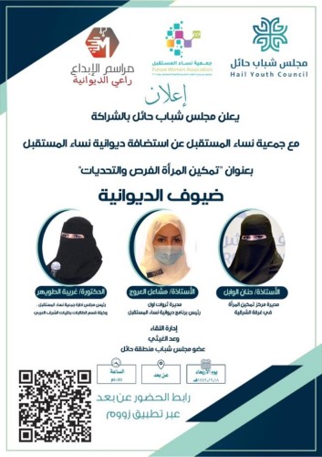 مجلس شباب حائل يستضيف برنامج ديوانية نساء المستقبل