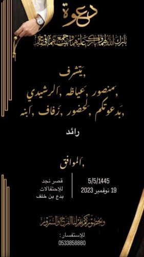 “منصور عياضه الشويلعي ” يوجه دعوة لحضور حفل زواج نجله رئد ” في قصر نجد للاحتفالات في بدع بن خلف “