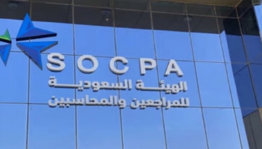 7 إحالات إلى النيابة.. «المراجعين والمحاسبين»: السجن 5 سنوات وغرامة مليوني ريال لمخالفات مهنة المحاسبة