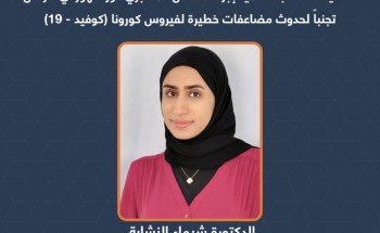 الدكتورة . شيماء النشابة : أهمية إجراء الفحص المختبري فور ظهور أي أعراض تجنباً لحدوث مضاعفات خطيرة لفيروس كورونا