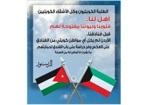 أردنيون يؤكدون : طلبة الكويت في قلوبنا وإشاعات مغرضة تدعي إخلائهم من الفنادق