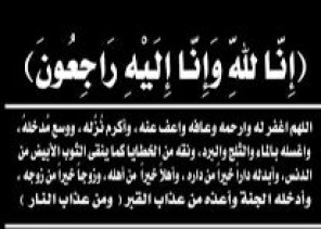 الشيخ علي أحمد مثنى فارس النعمي إلى رحمة الله تعالى