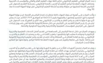 المركز الوطني للتعليم الإلكتروني ينوّهـ بضرورة إصدار تراخيص التعليم والتدريب الإلكتروني المركز الوطني للتعليم الإلكتروني ينوّهـ بضرورة إصدار تراخيص التعليم والتدريب الإلكتروني