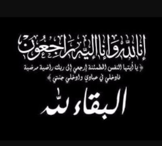 “مرضي صلال الدويش ” في ذمة الله