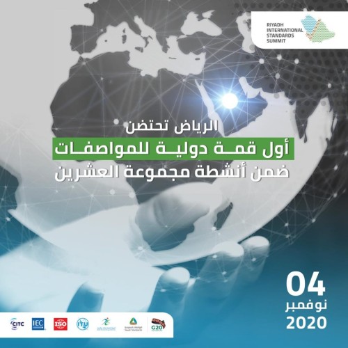 المملكة تنظم أول قمة دولية للمواصفات ضمن فعاليات مجموعة العشرين