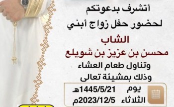 عضو المجلس المحلي بـ”الحائط” عزيز بن محسن بن شويلع يدعو لحضور حفل زواج نجله الشاب “محسن” في قصر الدهيس بفيضة أثقب جنوب حائل عضو المجلس المحلي بـ”الحائط” عزيز بن محسن بن شويلع يدعو لحضور حفل زواج نجله الشاب “محسن” في قصر الدهيس بفيضة أثقب جنوب حائل