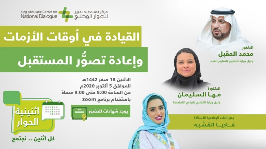 بمناسبة اليوم العالمي للمعلم  “اثنينية الحوار” تناقش دور المعلم في منظومة القيم الوطنية