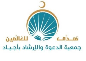 جمعية أجياد للدعوة تنظم سلسلة من البرامج الدعوية عن فضل شهر الله المحرم وعاشوراء جمعية أجياد للدعوة تنظم سلسلة من البرامج الدعوية عن فضل شهر الله المحرم وعاشوراء