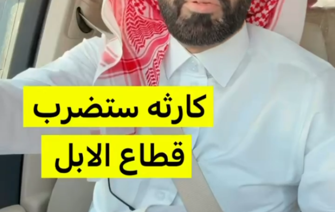 بالفيديو: الشاعر “سعد آل بريك” يحذر من التوسع في استنساخ الإبل: «كارثة على المدى البعيد»