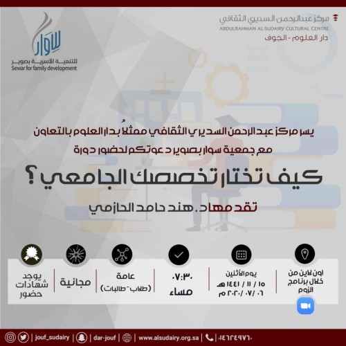 السديري الثقافي و سوار ينظمان كيف تختار تخصصك الجامعي