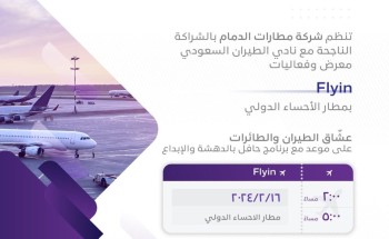 شركة مطارات الدمام ونادي الطيران السعودي ينظمان معرض وفعالية “فلاي-إن” بمطار الأحساء الدولي شركة مطارات الدمام ونادي الطيران السعودي ينظمان معرض وفعالية “فلاي-إن” بمطار الأحساء الدولي