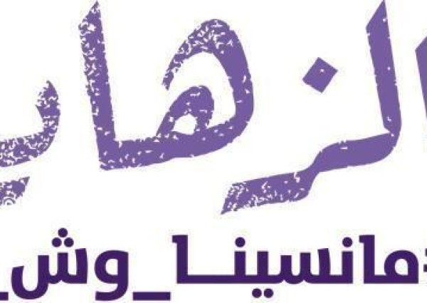 الجمعية السعودية الخيرية لمرض الزهايمر تنظم محاضرات توعوية وتثقيفية