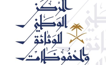 المركز الوطني للوثائق والمحفوظات يطلق مجلته العلمية المركز الوطني للوثائق والمحفوظات يطلق مجلته العلمية