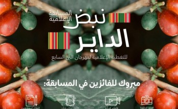 إدارة مهرجان البن تبارك للفائزين بـ”نبض الداير” وتشكر مكانة لرعاية المسابقة وتنظيمها إدارة مهرجان البن تبارك للفائزين بـ”نبض الداير” وتشكر مكانة لرعاية المسابقة وتنظيمها