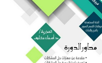 إسلامية جازان ممثلة بالقسم النسوي تنظم دورة تدريبية بعنوان ” حل المشكلات “ إسلامية جازان ممثلة بالقسم النسوي تنظم دورة تدريبية بعنوان ” حل المشكلات “